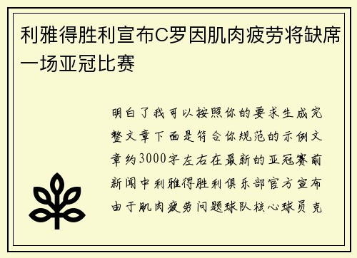 利雅得胜利宣布C罗因肌肉疲劳将缺席一场亚冠比赛