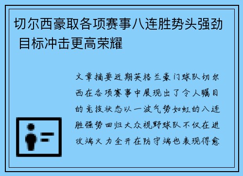 切尔西豪取各项赛事八连胜势头强劲 目标冲击更高荣耀