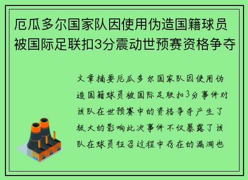 厄瓜多尔国家队因使用伪造国籍球员被国际足联扣3分震动世预赛资格争夺 厄瓜多尔国家队因使用伪造国籍球员被国际足联扣3分震动世预赛资格争夺