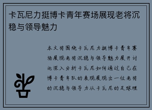 卡瓦尼力挺博卡青年赛场展现老将沉稳与领导魅力 卡瓦尼力挺博卡青年赛场展现老将沉稳与领导魅力