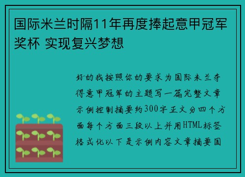 国际米兰时隔11年再度捧起意甲冠军奖杯 实现复兴梦想