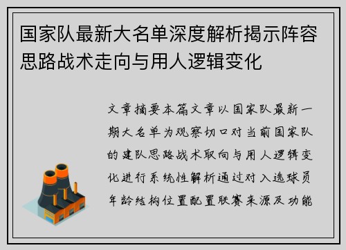 国家队最新大名单深度解析揭示阵容思路战术走向与用人逻辑变化