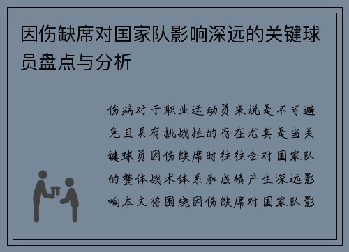 因伤缺席对国家队影响深远的关键球员盘点与分析