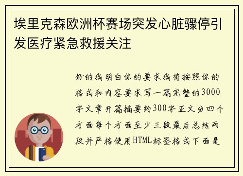 埃里克森欧洲杯赛场突发心脏骤停引发医疗紧急救援关注