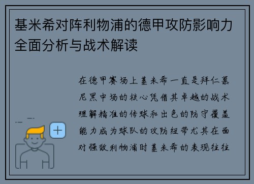 基米希对阵利物浦的德甲攻防影响力全面分析与战术解读