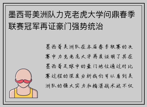 墨西哥美洲队力克老虎大学问鼎春季联赛冠军再证豪门强势统治