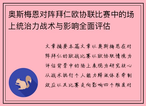 奥斯梅恩对阵拜仁欧协联比赛中的场上统治力战术与影响全面评估