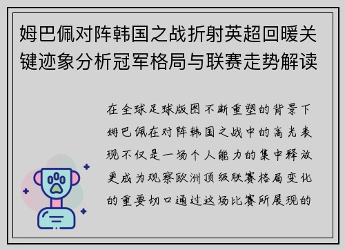姆巴佩对阵韩国之战折射英超回暖关键迹象分析冠军格局与联赛走势解读
