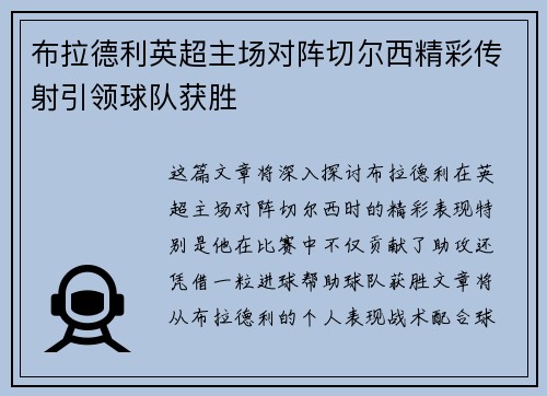 布拉德利英超主场对阵切尔西精彩传射引领球队获胜 布拉德利英超主场对阵切尔西精彩传射引领球队获胜