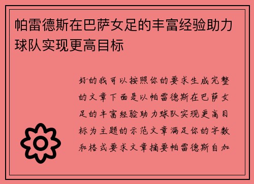 帕雷德斯在巴萨女足的丰富经验助力球队实现更高目标 帕雷德斯在巴萨女足的丰富经验助力球队实现更高目标