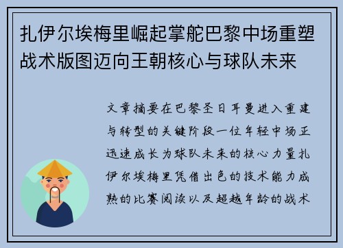 扎伊尔埃梅里崛起掌舵巴黎中场重塑战术版图迈向王朝核心与球队未来 扎伊尔埃梅里崛起掌舵巴黎中场重塑战术版图迈向王朝核心与球队未来