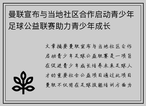曼联宣布与当地社区合作启动青少年足球公益联赛助力青少年成长 曼联宣布与当地社区合作启动青少年足球公益联赛助力青少年成长
