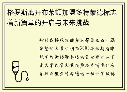 格罗斯离开布莱顿加盟多特蒙德标志着新篇章的开启与未来挑战 格罗斯离开布莱顿加盟多特蒙德标志着新篇章的开启与未来挑战