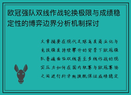 欧冠强队双线作战轮换极限与成绩稳定性的博弈边界分析机制探讨