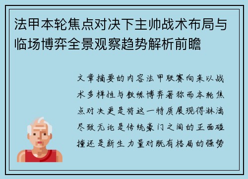 法甲本轮焦点对决下主帅战术布局与临场博弈全景观察趋势解析前瞻