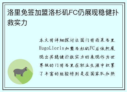 洛里免签加盟洛杉矶FC仍展现稳健扑救实力