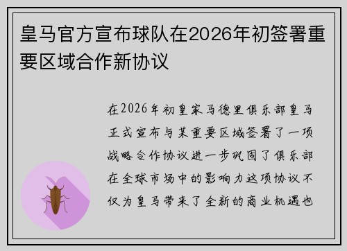 皇马官方宣布球队在2026年初签署重要区域合作新协议
