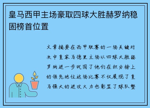 皇马西甲主场豪取四球大胜赫罗纳稳固榜首位置
