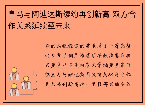 皇马与阿迪达斯续约再创新高 双方合作关系延续至未来