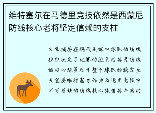 维特塞尔在马德里竞技依然是西蒙尼防线核心老将坚定信赖的支柱 维特塞尔在马德里竞技依然是西蒙尼防线核心老将坚定信赖的支柱