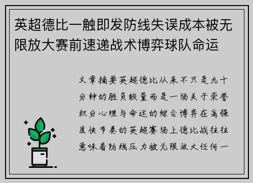 英超德比一触即发防线失误成本被无限放大赛前速递战术博弈球队命运 英超德比一触即发防线失误成本被无限放大赛前速递战术博弈球队命运