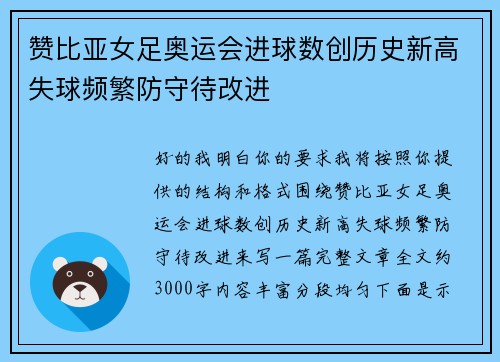 赞比亚女足奥运会进球数创历史新高失球频繁防守待改进