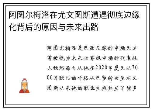 阿图尔梅洛在尤文图斯遭遇彻底边缘化背后的原因与未来出路
