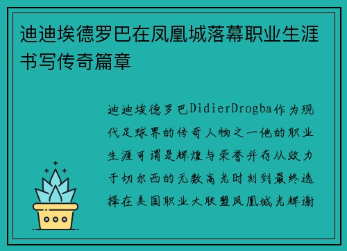 迪迪埃德罗巴在凤凰城落幕职业生涯书写传奇篇章