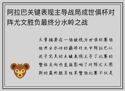 阿拉巴关键表现主导战局成世俱杯对阵尤文胜负最终分水岭之战