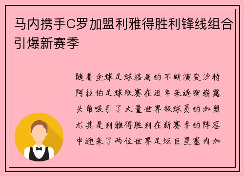 马内携手C罗加盟利雅得胜利锋线组合引爆新赛季