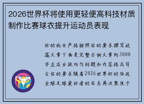 2026世界杯将使用更轻便高科技材质制作比赛球衣提升运动员表现