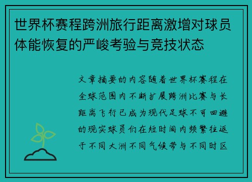 世界杯赛程跨洲旅行距离激增对球员体能恢复的严峻考验与竞技状态