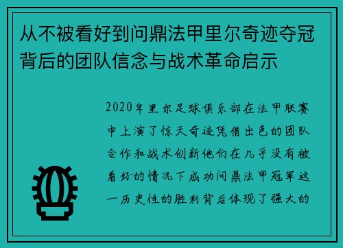从不被看好到问鼎法甲里尔奇迹夺冠背后的团队信念与战术革命启示
