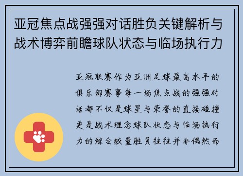亚冠焦点战强强对话胜负关键解析与战术博弈前瞻球队状态与临场执行力