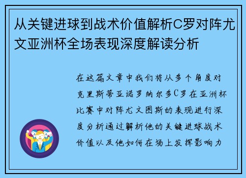 从关键进球到战术价值解析C罗对阵尤文亚洲杯全场表现深度解读分析 从关键进球到战术价值解析C罗对阵尤文亚洲杯全场表现深度解读分析