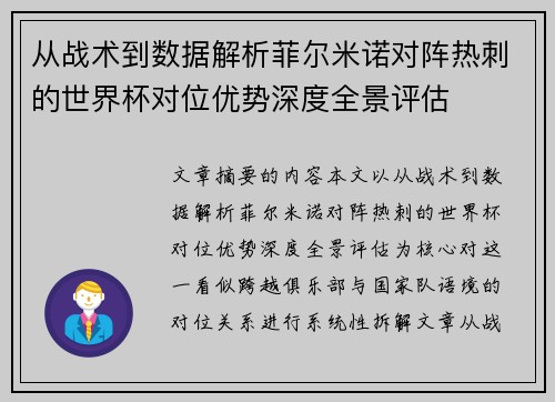 从战术到数据解析菲尔米诺对阵热刺的世界杯对位优势深度全景评估 从战术到数据解析菲尔米诺对阵热刺的世界杯对位优势深度全景评估