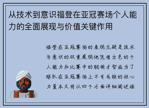 从技术到意识福登在亚冠赛场个人能力的全面展现与价值关键作用