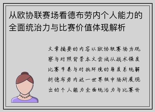 从欧协联赛场看德布劳内个人能力的全面统治力与比赛价值体现解析