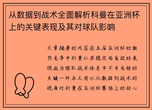 从数据到战术全面解析科曼在亚洲杯上的关键表现及其对球队影响 从数据到战术全面解析科曼在亚洲杯上的关键表现及其对球队影响