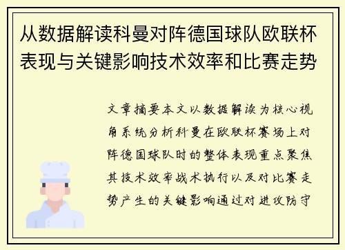 从数据解读科曼对阵德国球队欧联杯表现与关键影响技术效率和比赛走势 从数据解读科曼对阵德国球队欧联杯表现与关键影响技术效率和比赛走势