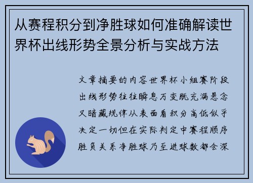 从赛程积分到净胜球如何准确解读世界杯出线形势全景分析与实战方法 从赛程积分到净胜球如何准确解读世界杯出线形势全景分析与实战方法