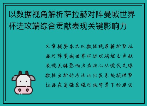 以数据视角解析萨拉赫对阵曼城世界杯进攻端综合贡献表现关键影响力 以数据视角解析萨拉赫对阵曼城世界杯进攻端综合贡献表现关键影响力