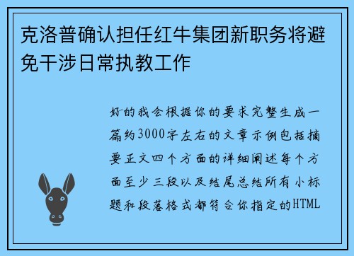 克洛普确认担任红牛集团新职务将避免干涉日常执教工作 克洛普确认担任红牛集团新职务将避免干涉日常执教工作