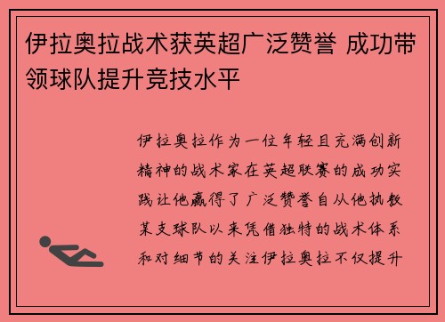 伊拉奥拉战术获英超广泛赞誉 成功带领球队提升竞技水平