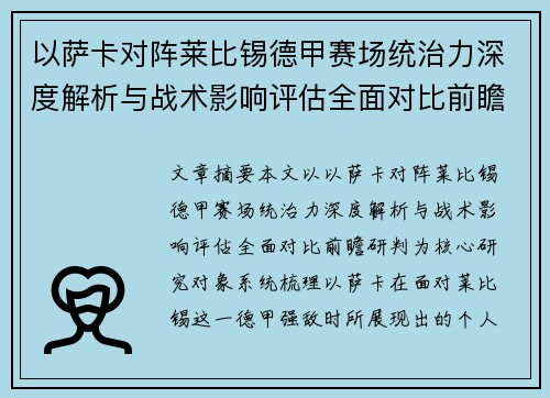 以萨卡对阵莱比锡德甲赛场统治力深度解析与战术影响评估全面对比前瞻研判