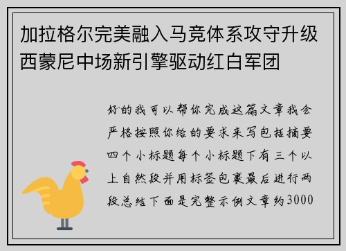 加拉格尔完美融入马竞体系攻守升级西蒙尼中场新引擎驱动红白军团 加拉格尔完美融入马竞体系攻守升级西蒙尼中场新引擎驱动红白军团