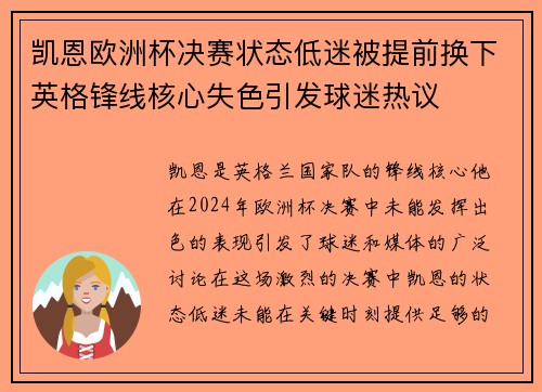 凯恩欧洲杯决赛状态低迷被提前换下英格锋线核心失色引发球迷热议 凯恩欧洲杯决赛状态低迷被提前换下英格锋线核心失色引发球迷热议