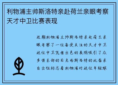 利物浦主帅斯洛特亲赴荷兰亲眼考察天才中卫比赛表现 利物浦主帅斯洛特亲赴荷兰亲眼考察天才中卫比赛表现