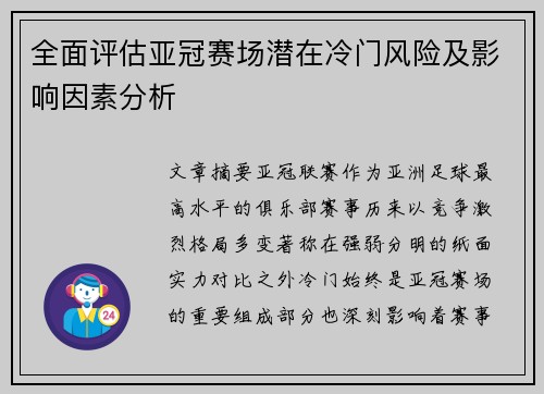 全面评估亚冠赛场潜在冷门风险及影响因素分析 全面评估亚冠赛场潜在冷门风险及影响因素分析