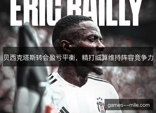 贝西克塔斯转会盈亏平衡，精打细算维持阵容竞争力
